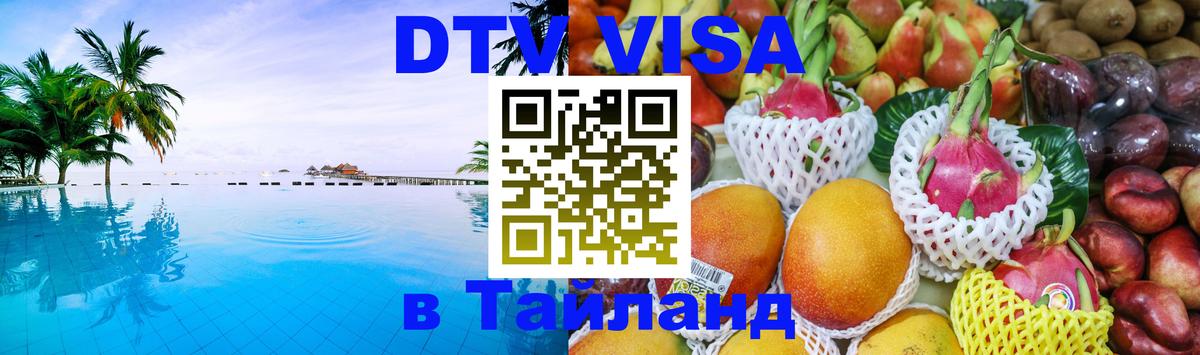 Долгосрочная виза DTV в Тайланд 